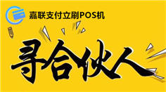 嘉聯支付立刷pos機尋找合伙人