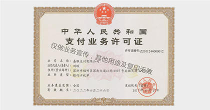 嘉聯支付的支付業務許可證